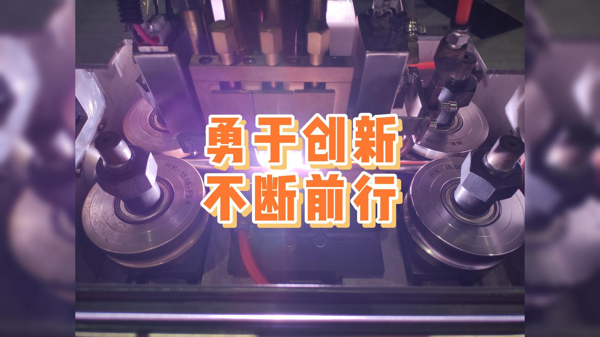 勇于創(chuàng)新，不斷前行