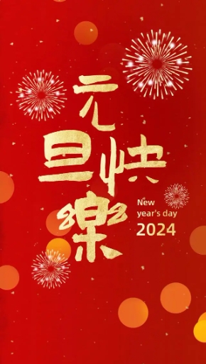 2024年，創(chuàng)利寶包裝機(jī)械祝大家，元旦快樂(lè)！